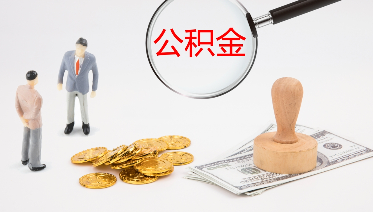 黄冈个人封存公积金怎么取（个人公积金封存后如何提取）