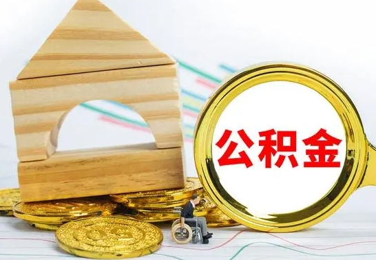 黄冈公积金离职要6个月才能提出来（公积金要离职6个月提取）